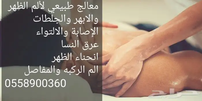 معالج الابهر وعرق النسا واحتكاك الركب والقولون والفقرات 0