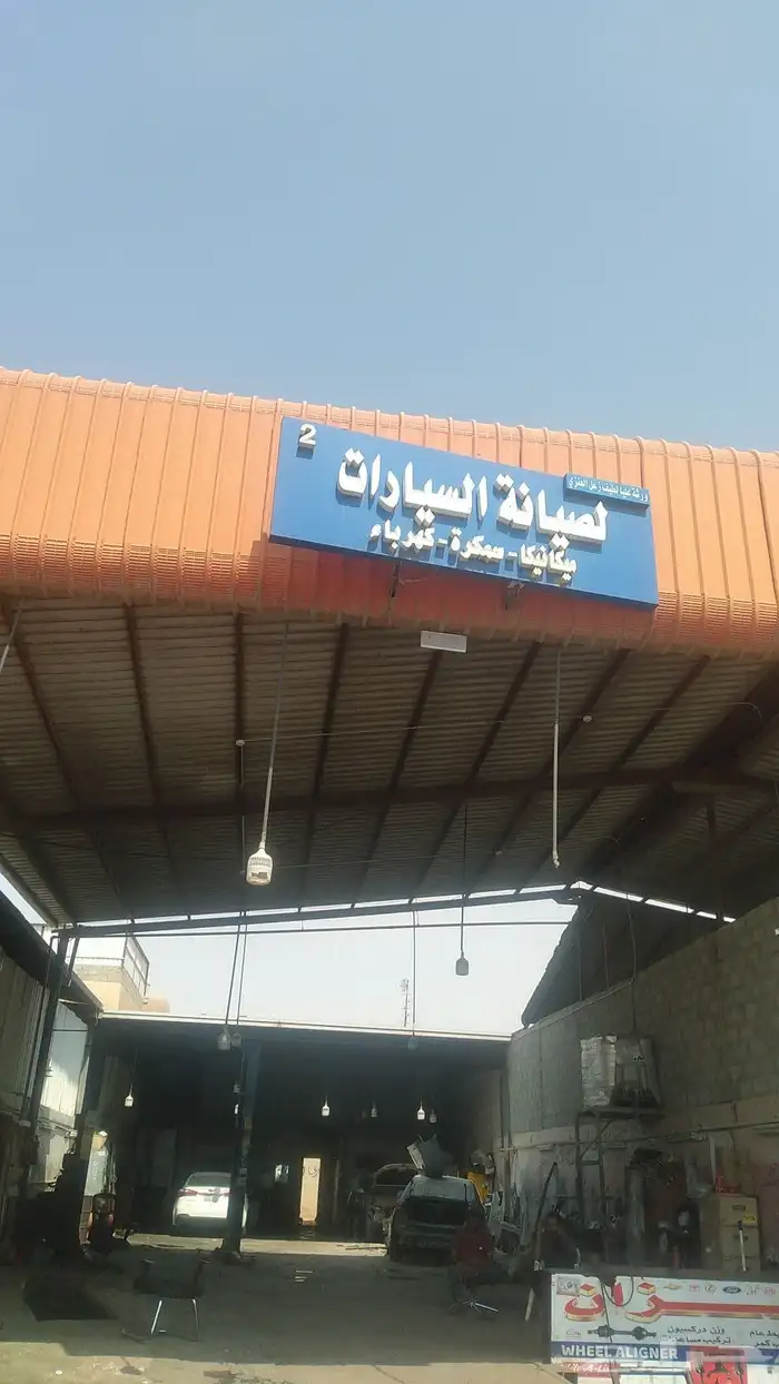 ورشة عليا 2 لصيانة السيارات 2