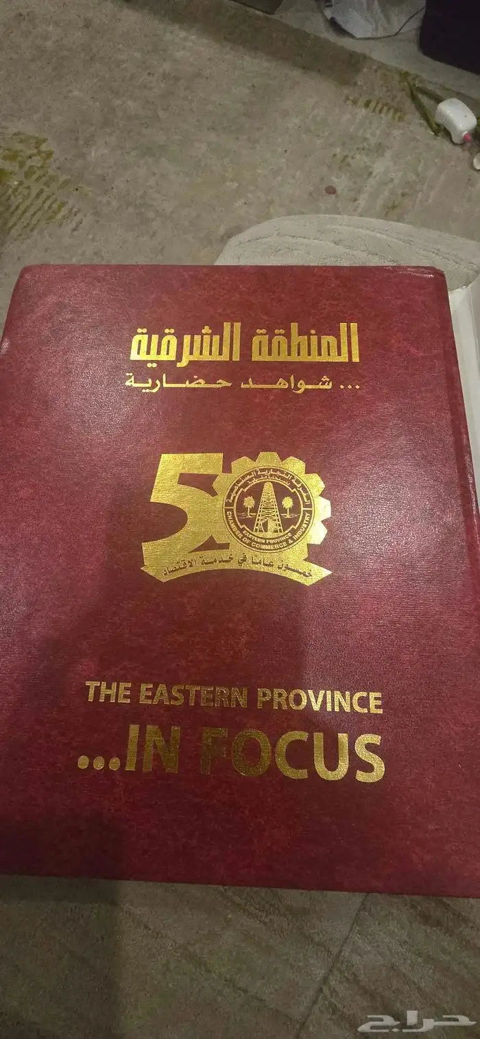 كتاب شواهد حضاريه المنطقه الشرقيه 1