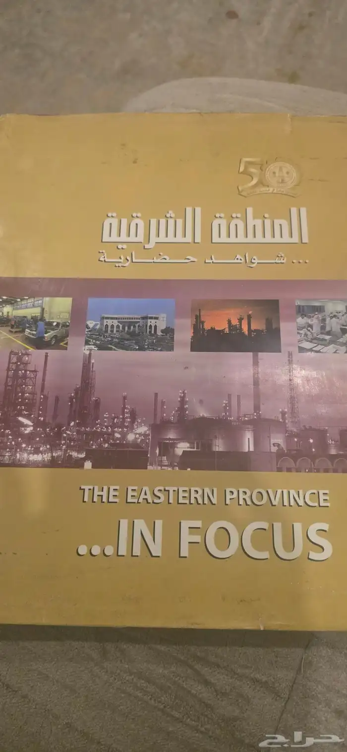 كتاب شواهد حضاريه المنطقه الشرقيه 0