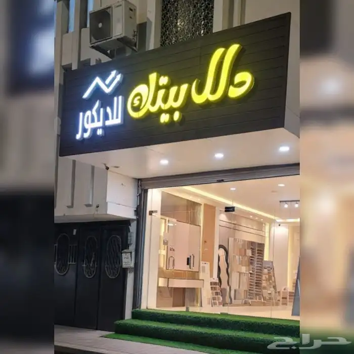تنفيذ كافة انواع الديكور الداخلي والصيانة واعادة الترميم 0