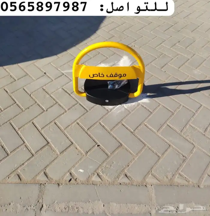 حاجز مواقف السيارات 1