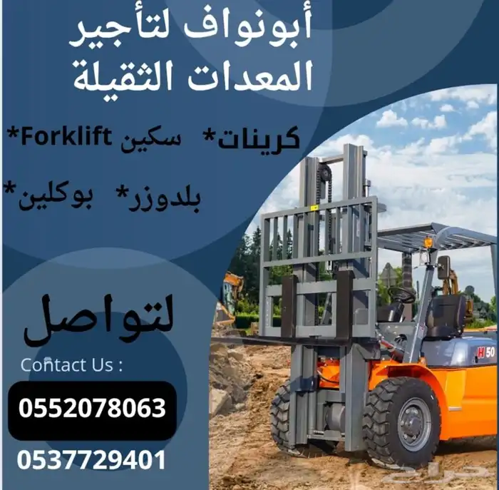 ابونواف لرافعات الشوكيه والكرينات 0
