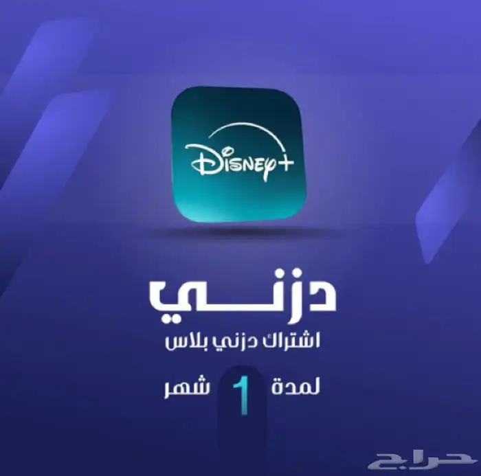 اشتراك دزني بلس 0