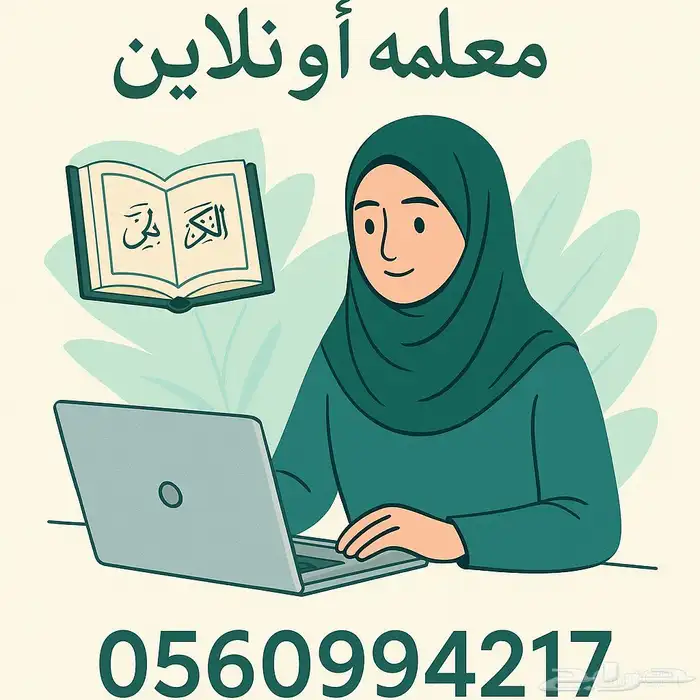 معلمة قرآن اون لاين تدريس حلقات 0
