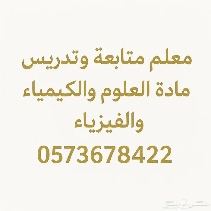 معلم متابعه وقدرات وتدرس العلوم والكيمياءوالفيزياء 0