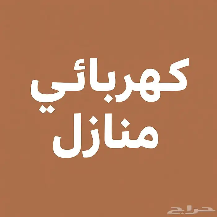 كهربائي منازل 0