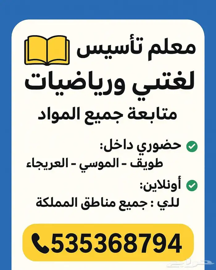 معلم خبير تأسيس لغتي ورياضيات ومتابعه غرب الرياض 0