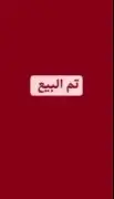 دجاجة باكستاني السعر 120 ريال 0