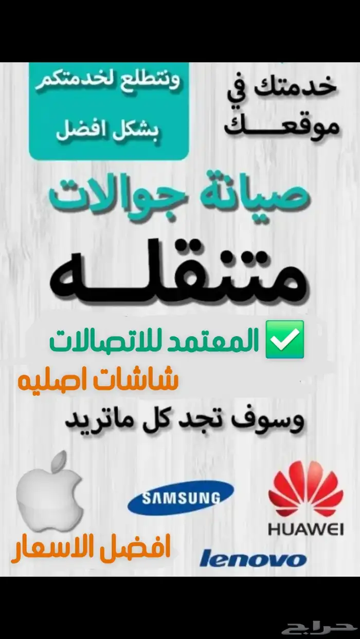 صيانه جوالات تركيب شاشات ايفون متنقل المعتمد للاتصالات 0