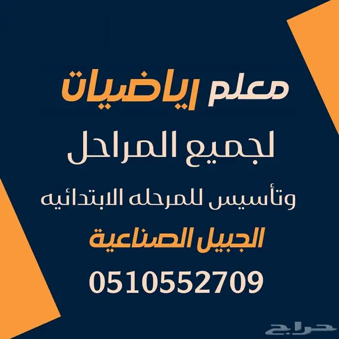 معلم رياضيات لجميع المراحل بالجبيل الصناعيه 0