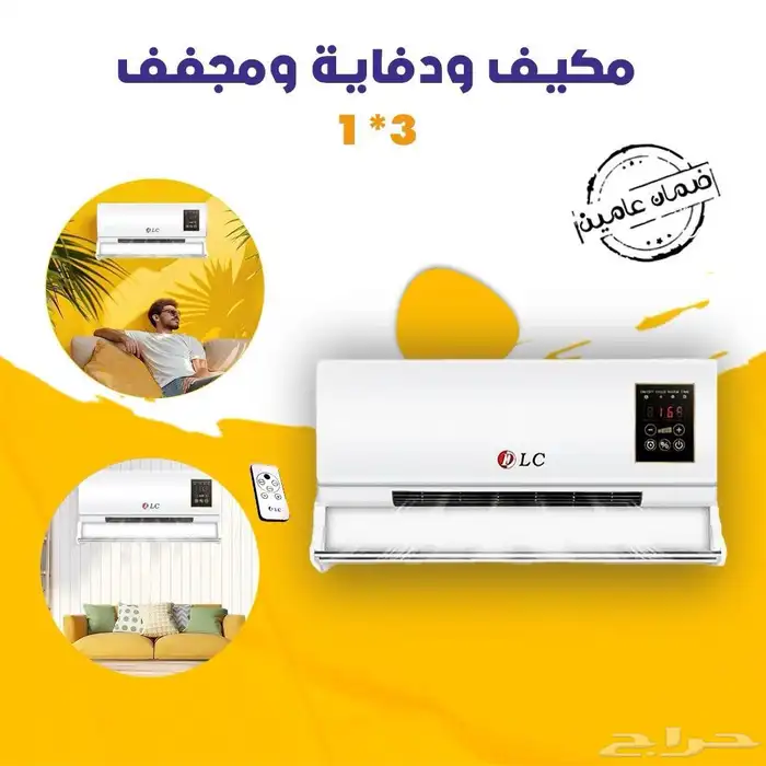 مكيف ودفاية ومجفف ملابس 3 في 1 راحة مثالية صيف وشتاء 1