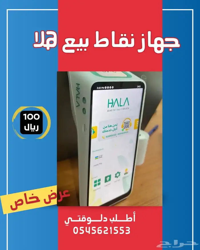 جهاز نقاط بيع هلا شبكة عرض خاص. 2
