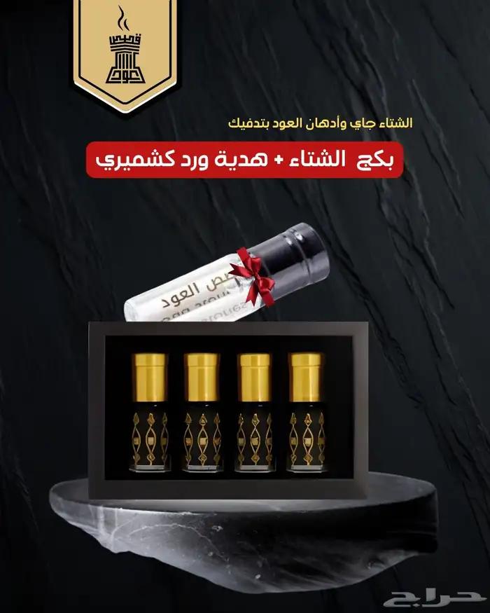 بكج الشتاء وفوقها هدية دهن ورد رهيب 0