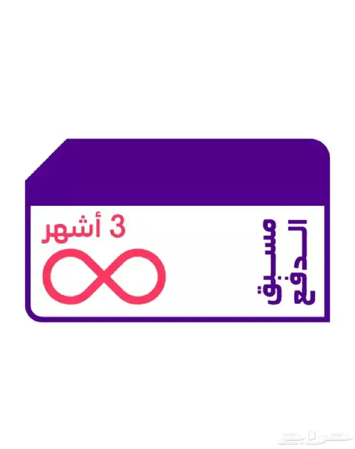 3 اشهر لامحدود 0