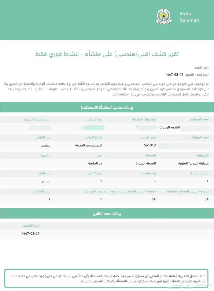 تراخيص الدفاع المدني شهادة سلامة تقرير فني فوري او غير فوري 1