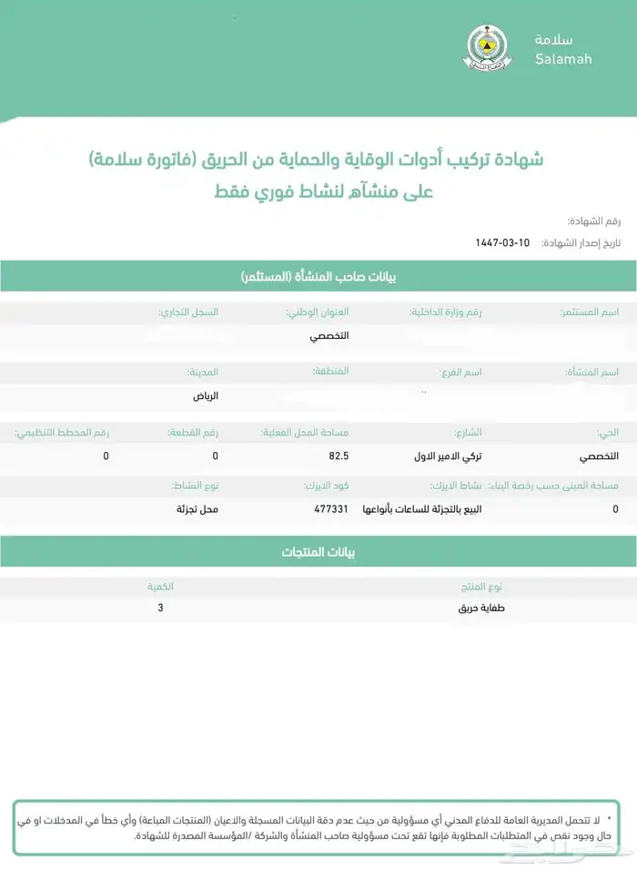 تراخيص الدفاع المدني شهادة سلامة تقرير فني فوري او غير فوري 0
