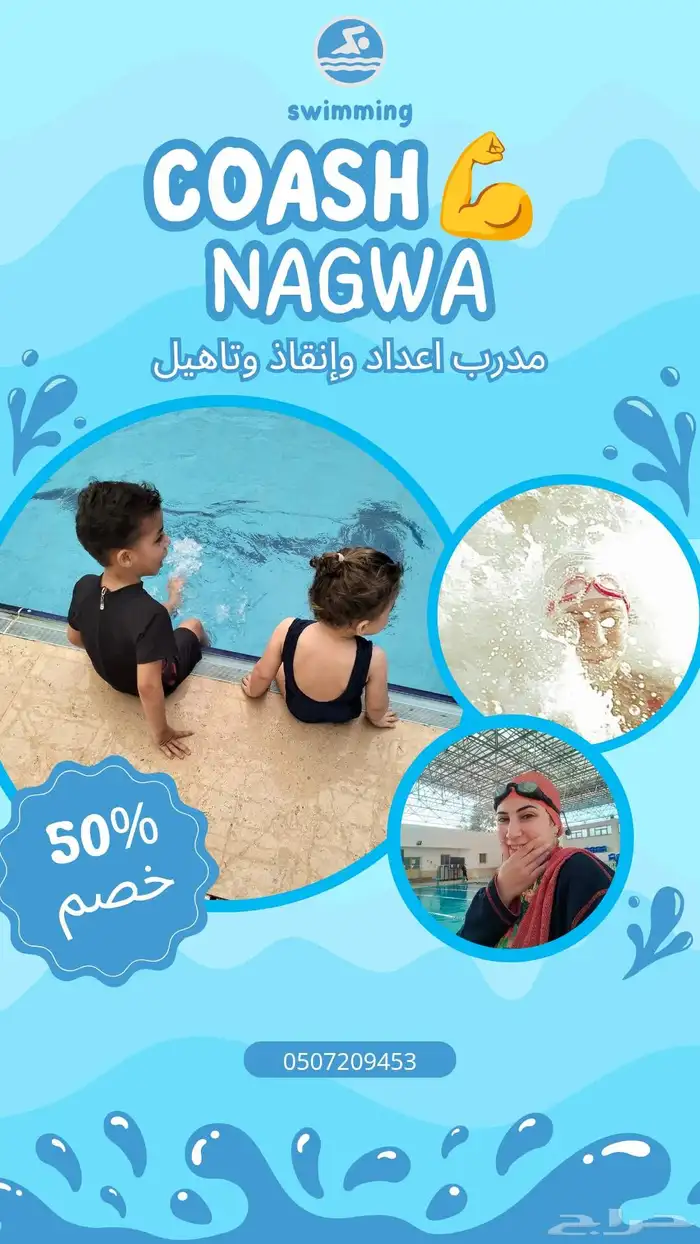 مدربة سباحه اطفال وسيدات 0