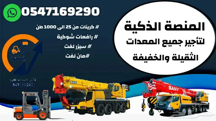 رافعات شوكية للايجار   مان لفت للإيجار   جي سي بي للإيجار 1