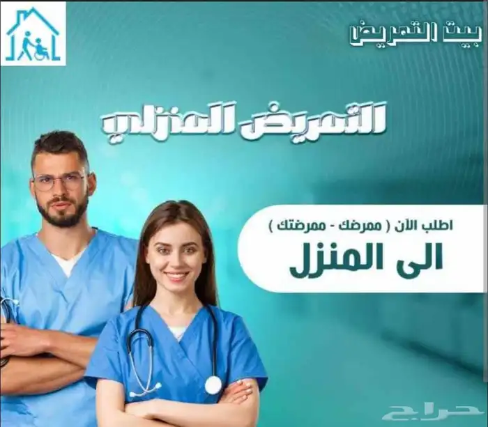 خدمات تمريض منزلية 0