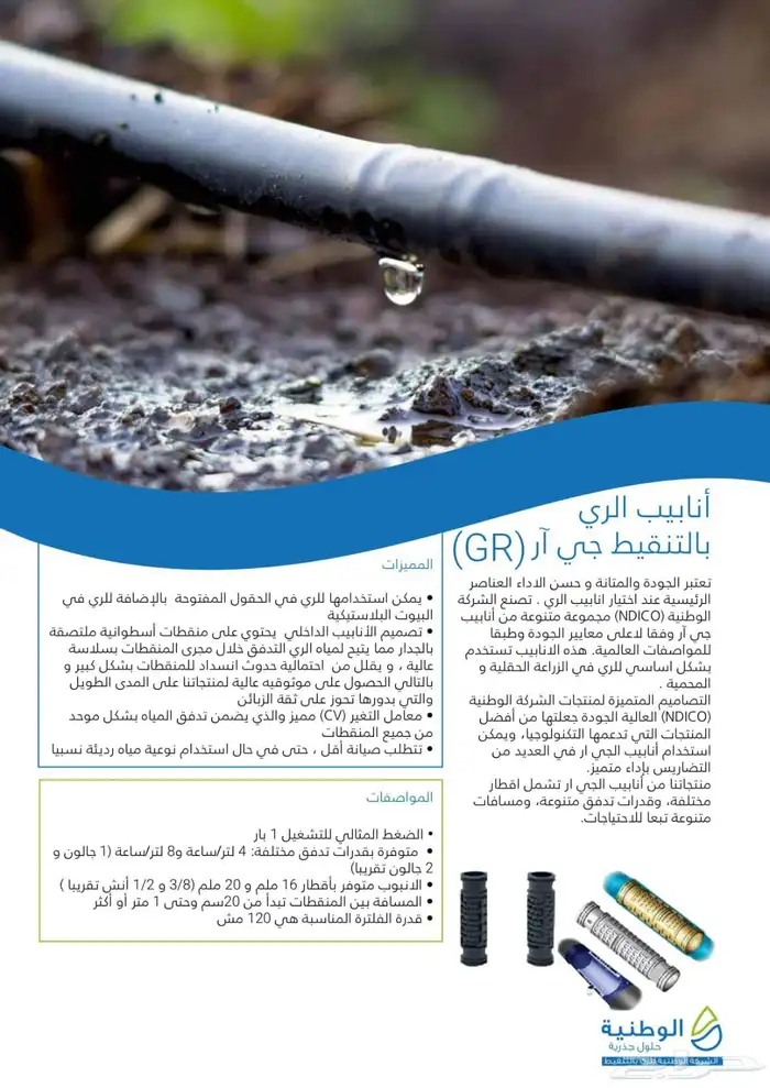 انابيب تنقيط - ليات جي ار 9