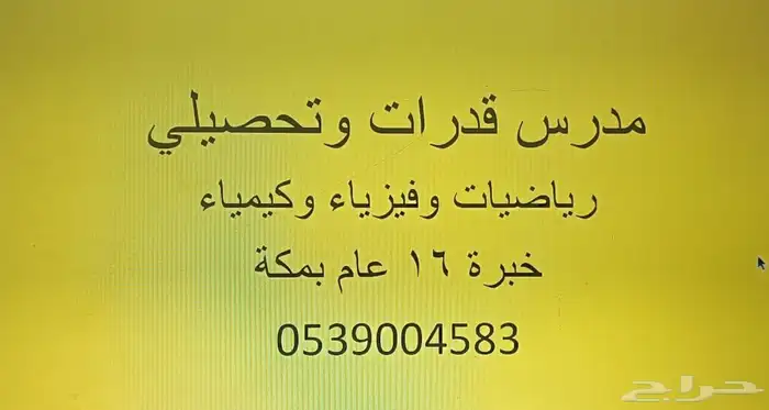 مدرس خصوصي رياضيات وقدرات وتحصيلي بمكة 2