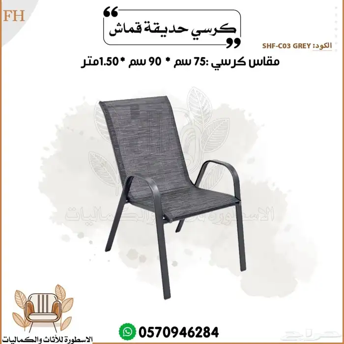 كراسي خارجية قماش 1