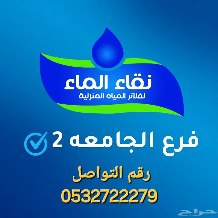 نقاء_الماء_فلاتر_الموية  صفايات التحلية 9