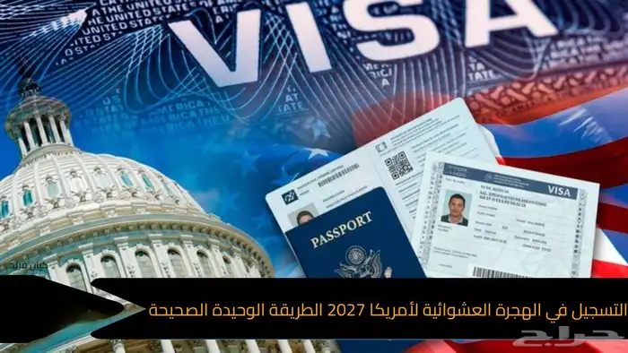 التسجيل في اللوتري الأمريكي 2027 بأقل الأسعار 0