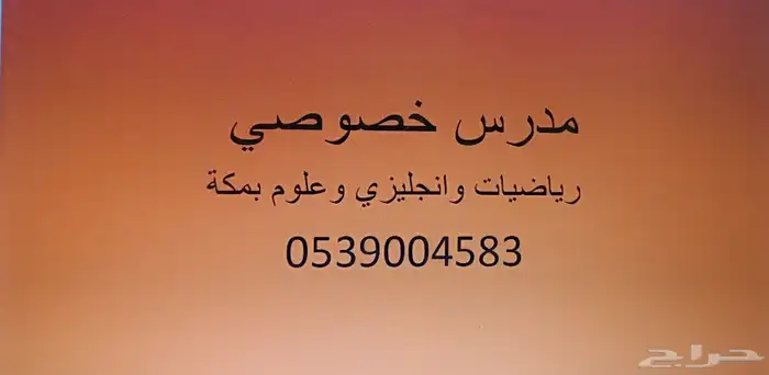 معلم رياضيات وقدرات بمكة النوارية والعمرة والبحيرات 1