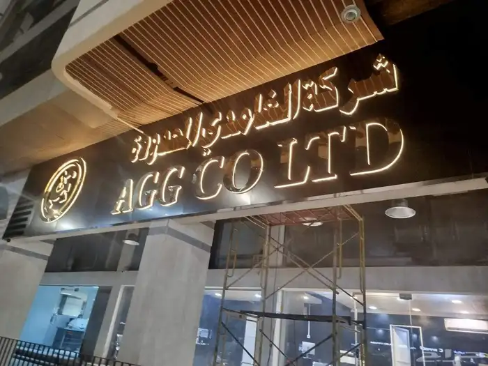 تصنيع حروف مضيئه لوحات بروشات تيشيرت مق حراري بوكسات 0