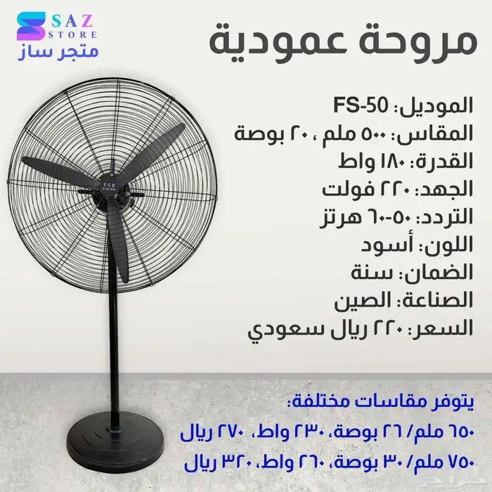 مروحة عمودية و جدارية متنوعة وعروض مميزة وشحن 20 لجميع مناط 1