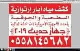 جهاز كشف المياه آبار ارتوزيه 1
