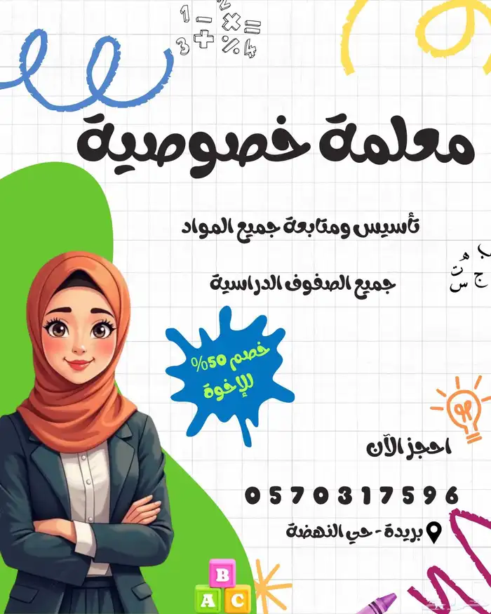 معلمة خصوصية متابعة وتأسيس جميع المواد 0