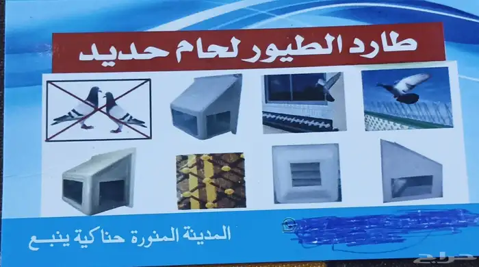 طارد الحمام 1