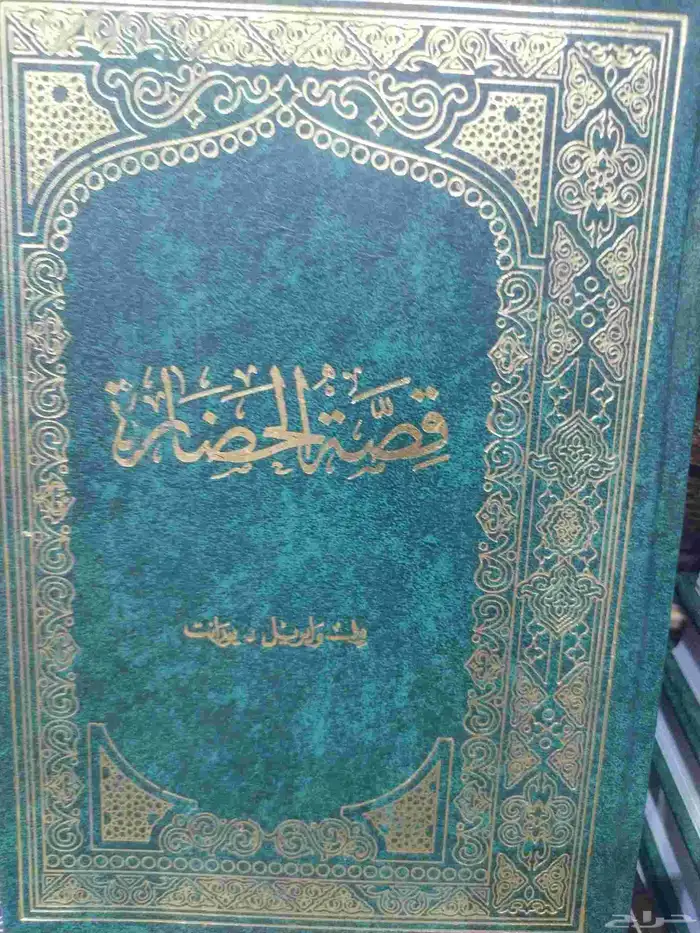 قصة الحضارة 22 مجلد ورق ابيض 1
