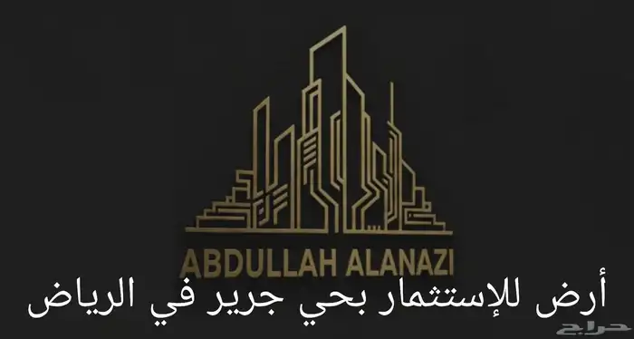 أرض بمساحة 630م للإستثمار بحي جرير 0