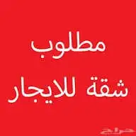 مطلوب شقه للايجار بحدود 10 الاف 0