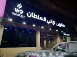 مقاول كلادينج واستركشر وسكريت والمنيوم وكنترول ومضلات وحروف 2