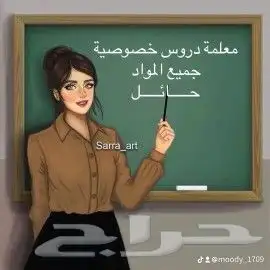 معلمة دروس خصوصية في حائل 0