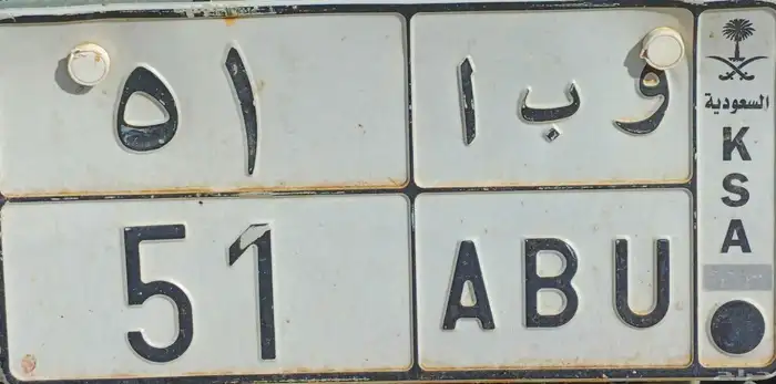 للبيع لوحة خصوصي و ب ا 51 0