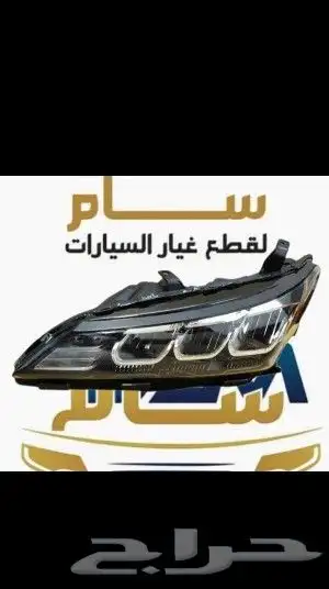 قطع غيار سيارات أفالون موديلات 2022 2