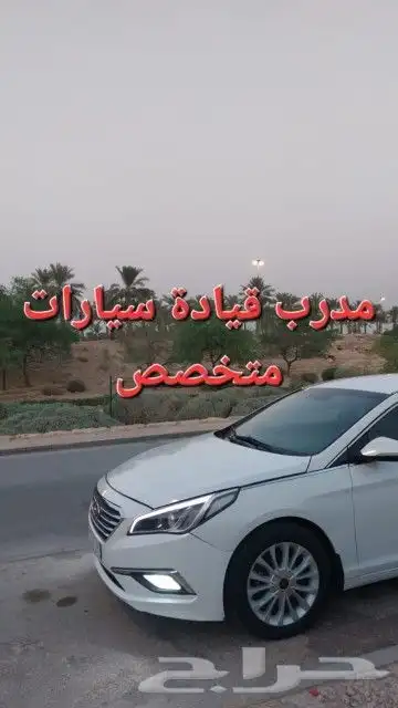 مدرب سواقه تعليم قيادة سيارات متخصص في ازالة الخوف والتوتر 0