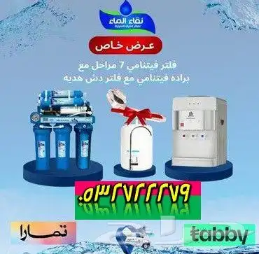 نقاء_الماء_فلاتر_الموية  صفايات التحلية 1