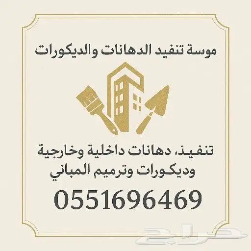 متخصصون في الدهانات والديكور وترميم المباني  نقدم حلولا  احت 0