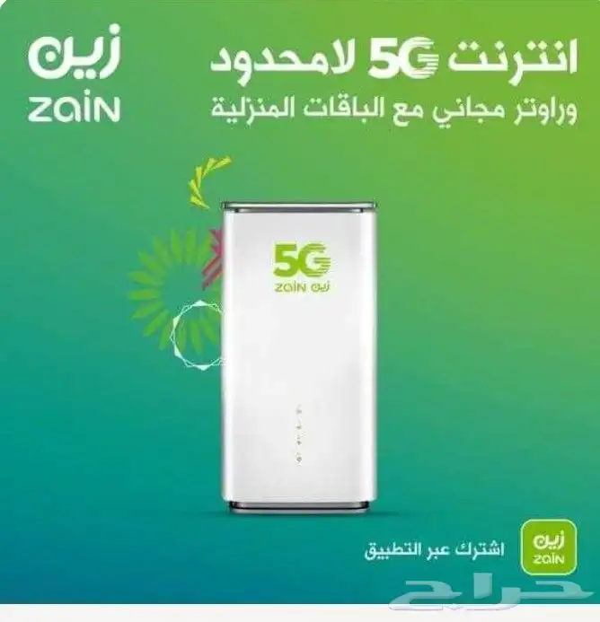 راوتر وشريحة مجاني من زين نت لامحدود 5G 3