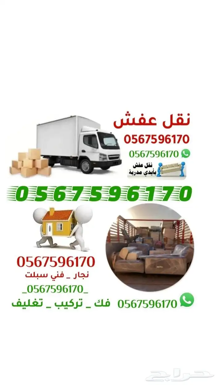 نقل عفش داخلي وخارجي مع الفك والتركيب والتغليف 0