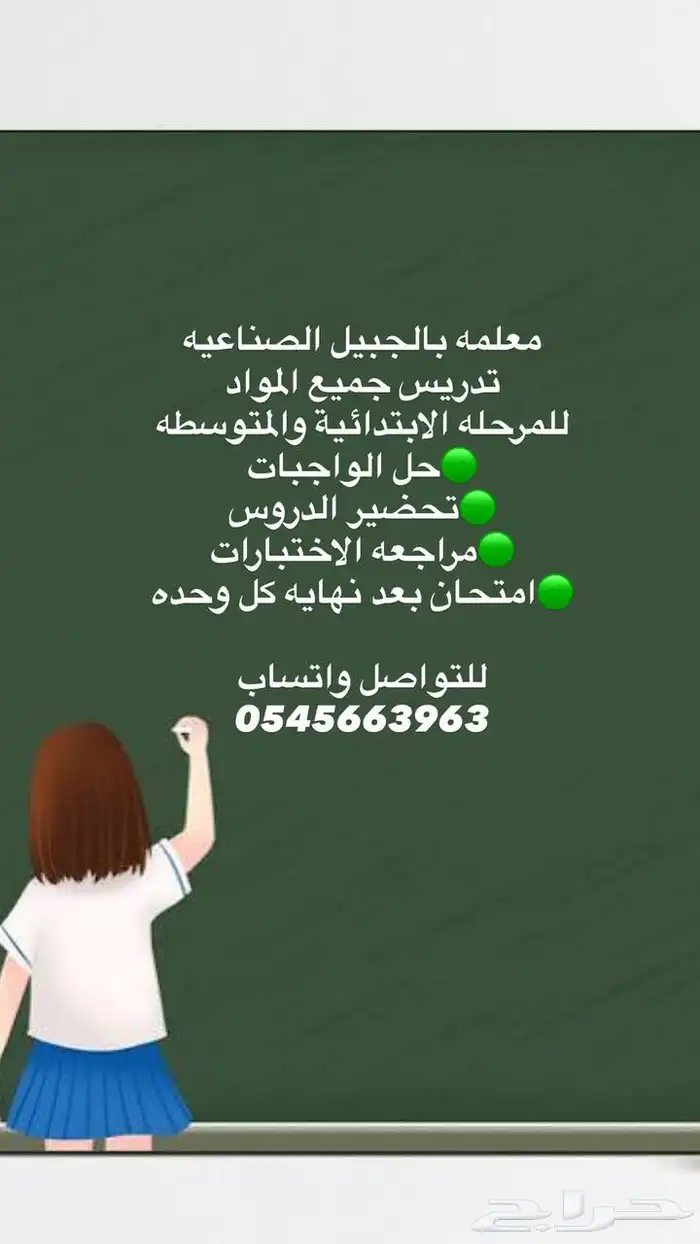 معلمه تأسيس ومتابعة للصفوف الاوليه الجبيل الصناعيه 0