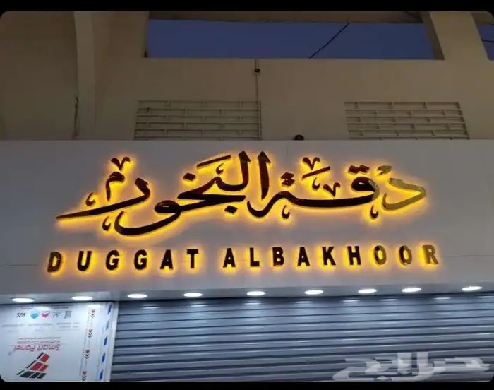 خطاط حروف بارزة كلادينج لوحات فواتير كروت محل استيكرات بنرات 0