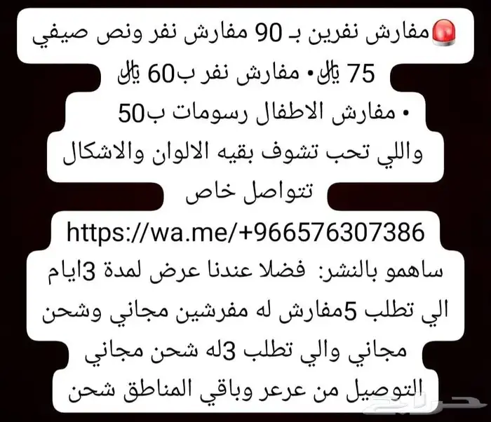 مفارش بأسعار مميزة 0
